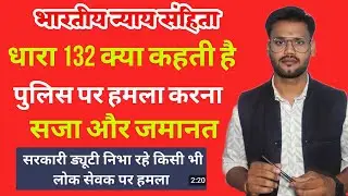 BNS SECTION 132 KYA HAI ? पुलिस या सरकारी कर्मचारी पर हमला करना  / अधिकारी को धमकाना सजा और जमानत 