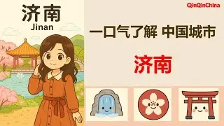 중국어로 배우는 중국도시이야기 - 지난（ Learn About Chinese Cities Through Chinese - Shanghai， 中国語で学ぶ中国の都市 - 济南）