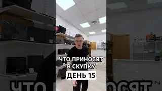 Что приносят в скупку день 15 #перепродажа #скупка #перекуп #бизнес #перекупщик #выкуп #перепродажа