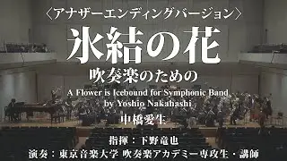 ◆氷結の花 吹奏楽のための/中橋愛生 A Flower is Icebound/Yoshio Nakahashi〈TCM吹奏楽アカデミー〉YDON-C11 アナザーエンディングバージョン