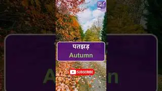 8 Nature English Words with Hindi Meaning | Pro English Learning #ytshorts #learnenglish #shorts