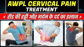 AWPL Cervical Pain  Treatment - गर्दन और रीड की हड्डी के दर्द का इलाज //   6396992853 #awpl