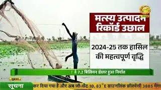 World Fisheries Day 2025 | DD Kisan | 2025