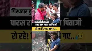 🤣पारस राज यादव जेल चल गया 🤣sadi nila nila song #paras #anjalibharti #youtubeshorts #shorts