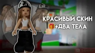 КРАСИВЫЙ Скин В BROOKHAVEN Для Девочки, +Два Красивых Тела🎁 &ndash; Делаем Необычный Скин И Два Тела!💖