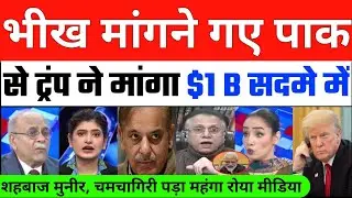 भीख मांगने गए Pak से Trump ने मांगा 1 Billion Dollar सदमे में शहबाज मुनीर | Trump Shocked Pak