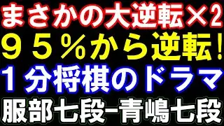 95％から大逆転＆錯覚で再逆転！1分将棋のドラマ　服部七段ｰ青嶋七段　第19回朝日杯将棋トーナメント