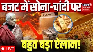 Budget 2026 Live Updates: सोना-चांदी पर बड़ा ऐलान |Gold Silver Rate | Silver Price Today | Live News