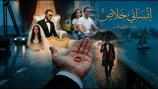 عمرو نصر - إنساني خلاص | أغنية توجع القلب عن الفراق والنصيب 💔 (فيديو كليب حصري 2026)