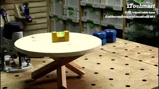 ทำโต๊ะ tripod table base ด้วยใช้ความแข็งแรงจากโครงสร้างไม้ EP.2
