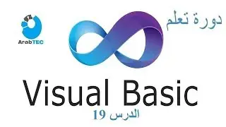 جملة While و جملة For Each : دورة تعلم لغة الفيجوال بيسك