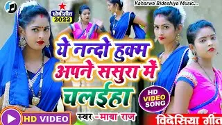#video_song || ये नन्दो हुकुम अपने ससुरा में चलाईहा |#singer_maya_raj| #bidesiya_geet || #dhobi_geet
