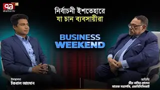 ব্যবসার পরিস্থিতি আরও খারাপ হয়েছে | Business Weekend | Ekattor TV