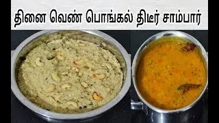 தினை வெண் பொங்கல் திடீர் சாம்பார்|Foxtail Millet Pongal and Hotel Samabar Recipes in Tamil