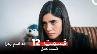 به اسم زهرا قسمت 12 (Dooble Farsi)