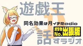 【ラジオ配信】第15.5回　同名効果は月イチRadio ～オリカNo.出張版～【バ美肉Vtuber】