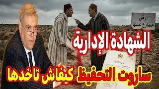 طريقة تحفيظ العقار من الملكية إلى التيتر: دليل 2026 الشامل بالمغرب