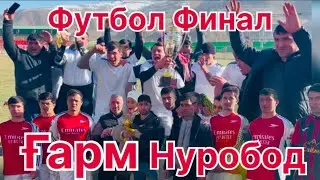 Финал Футбол. Ғарм&Нуробод