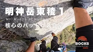 明神岳東稜１〜核心のバットレス登攀〜
