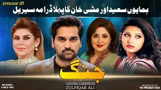 Jang Classic Pakistani Drama Ft. Humayun Saeed | Episode 05 | Azra Siddique, Mishi Khan