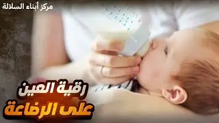 رقية العين على الرضاعة !! 👩‍🍼