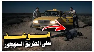 104 _ موعد على الطريق المهجور!
