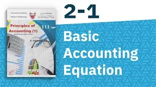 محا111| 1-2 | Basic Accounting Equation