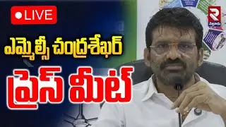 LIVE🔴ఎమ్మెల్సీ చంద్రశేఖర్ ప్రెస్ మీట్ | MLC Chandrasekhar Press Meet |@Rtvnellore