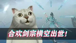 【鬼谷八荒】宗门玩法超大更新！合欢剑宗横空出世！(第二十二集) Tale of Immortal
