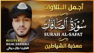 سورة الصافات لجلب الرزق وطرد الشياطين  | تلاوة خاشعة تهز القلوب بصوت بلال دربالي 😴