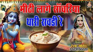 मीठी लागे सांवरिया थारी राबडी | रेखा जांगिड़ | सांवरिया सेठ जी भजन | New Sanwariya seth ji bhajan |