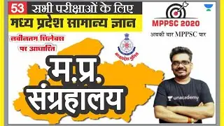 मध्य प्रदेश सामान्य ज्ञान 53 l MPPSC | MP PATWARI | MP GOVT EXAM | MPGK Tricks l Dinesh Thakur