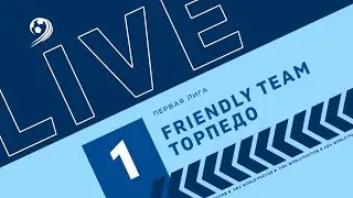 Friendly Team - Торпедо  1-й тур Первая лига 8х8 ЛФЛ Ростов 2023 г.