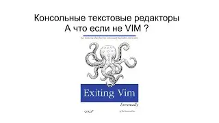 А что если не VIM? Популярные альтернативы консольных редакторов