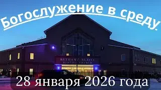 Богослужение в среду 28 января 2026 года