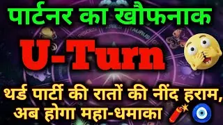 पार्टनर का खौफनाक U-Turn! 😱 थर्ड पार्टी की रातों की नींद हराम | Tarot Reading Today