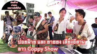 แฮ่นางแมว มางานวันเกีดบ้าน ถิ่นเที่ยง เจอ ปอยฝ้าย ยายยง เสียงอีสาน คนลาว  ก็อบปี้โช ที่ สปป ลาว