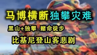 14天独攀马博横断，赌命徒步旅行「地形图+动画讲解」