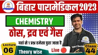 BIHAR PARAMEDICAL ENTRANCE EXAM PREPARATION 2023। DCECE PM/PMM SCIENCE CLASS । ONLINE COURSE 2023।