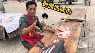 今天老孟猪肉全部卖完了，就剩两块血脖，这东西真能吃吗，来看看#出摊了 #摆摊创业 #摆地摊的日常 #早市 #猪肉 #猪肉价格