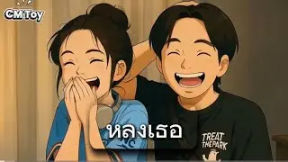 CM Toy-หลงเธอ (Official MV)