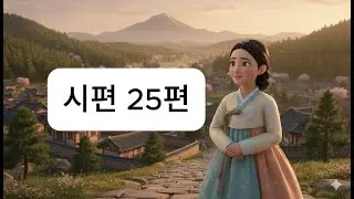 시편 25편