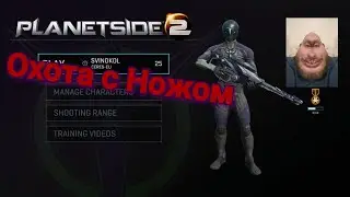 Охота с ножом. Фракция Вану. PlanetSide 2.