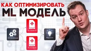 Как оптимизировать ML‑модель