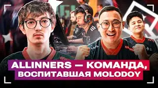 Мы воспитали molodoy для FURIA | Эксклюзив о становлении ALLINNERS