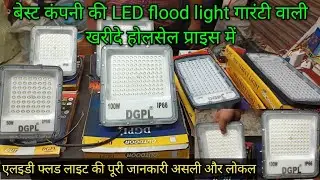 कंपनी की गारंटी वाली फ्लड लाइट खरीदे होलसेल प्राइस में/LED flood light best quality knowledge#sk 👍😱