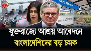 2025 সালে যুক্তরাজ্যে আশ্রয় আবেদনে বড় চমক! তালিকার ৫ম স্থানে বাংলাদেশ | UK Asylum | BBTV