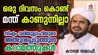 ഒരു ദിവസം കൊണ്ട് മന്ത് കാണുന്നില്ലാ | സിഎം വലിയുല്ലാഹി കറാമത്ത് | Kausar Saqafi | CM MADAVOOR MEDIA
