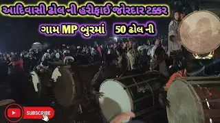 50ઢોલ ની જોરદાર ટક્કર ફુલ હરીફાઈ ગામ Mp બુરમાં માં Aadivasi vistar ma indal pujan ritirivajo 
