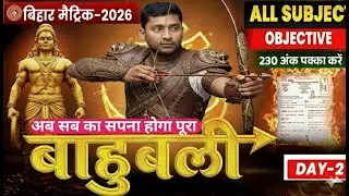 बाहुबली तैयारी | Bihar Matric 2026 🔥 All Subject Objective | 230+ Marks Target | Day-2
